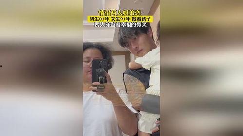 女生91年男生01年,跨越时光的青春对话”