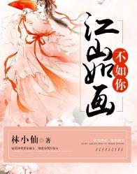 江山如画小说91,风云突变，暗流涌动