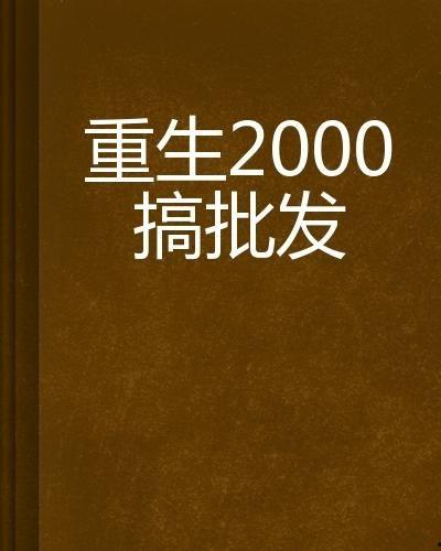 重生2000 李晋91,逆流而上，谱写新时代传奇