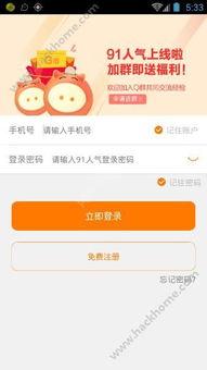 91要注册,轻松开启便捷生活新篇章